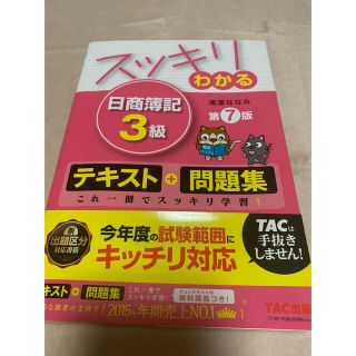 スッキリわかる日商簿記３級 第７版(資格/検定)