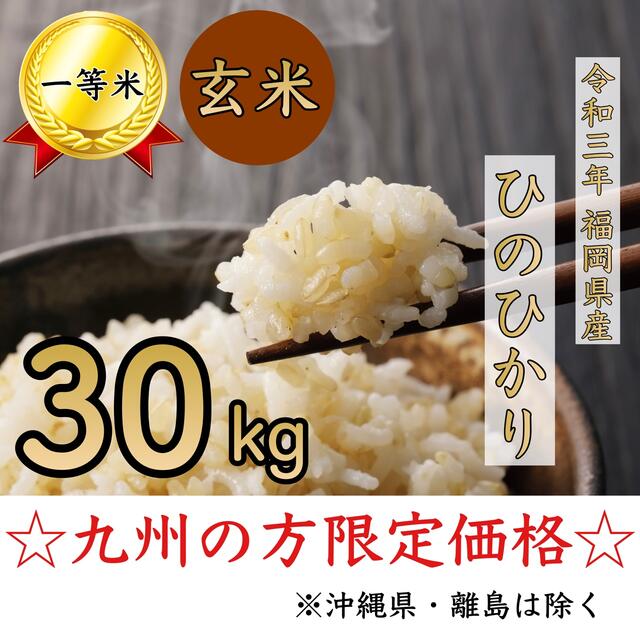 【九州限定】新米☆ヒノヒカリ 玄米 30kg 1等米 厳選米 令和3年 お米玄米産地