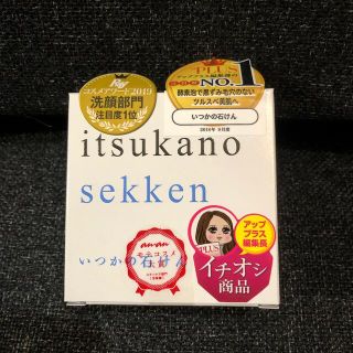 ミズハシホジュドウセイヤク(水橋保寿堂製薬)のいつかの石けん(洗顔料)