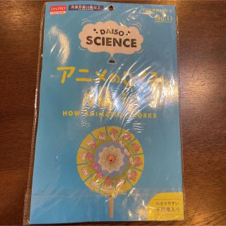 知育玩具　DAISO アニメのしくみをしろう！(知育玩具)