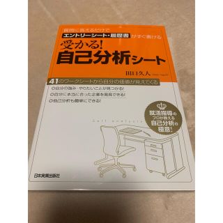 受かる！自己分析シ－ト 質問に答えるだけでエントリ－シ－ト・履歴書がすぐ書(ビジネス/経済)