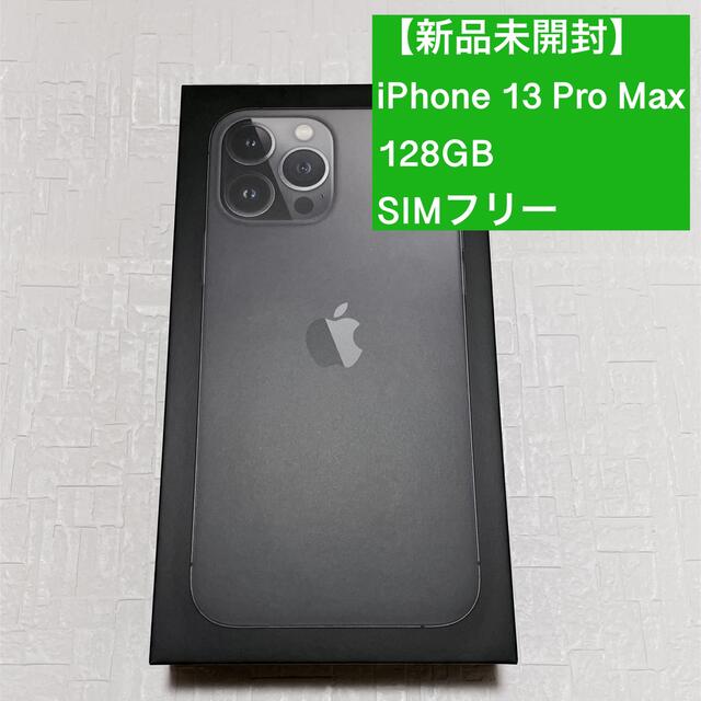 【新品未開封】iPhone 13 Pro Max 128GB SIMフリー