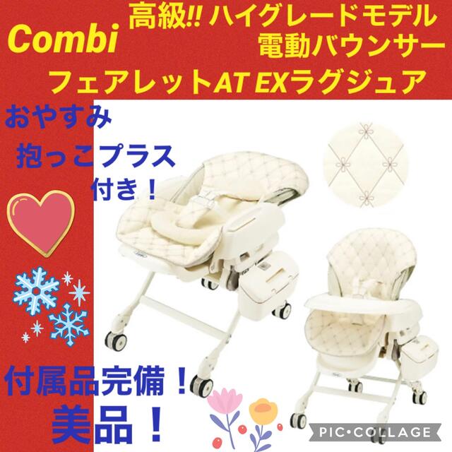 【☆美品☆】コンビ☆電動バウンサー☆ フェアレットAT☆オートスイング☆チェア☆