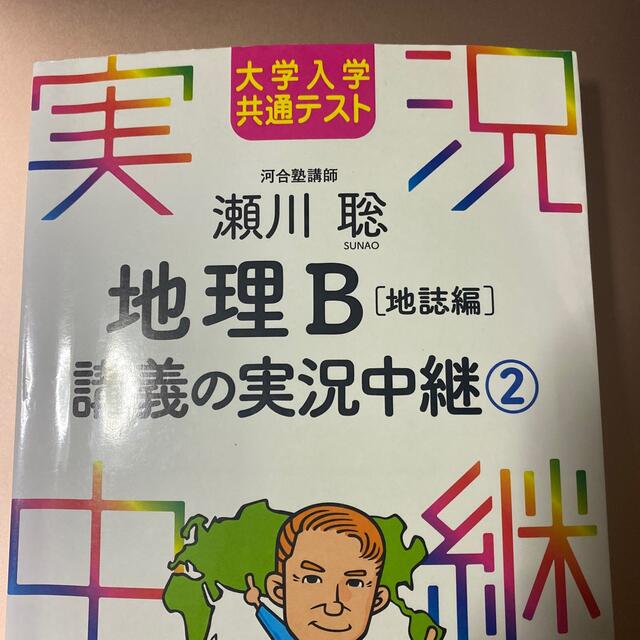 瀬川聡地理Ｂ講義の実況中継 大学入学共通テスト １2 エンタメ/ホビーの本(語学/参考書)の商品写真