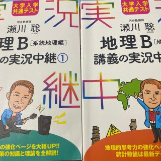 瀬川聡地理Ｂ講義の実況中継 大学入学共通テスト １2(語学/参考書)