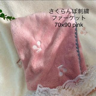 さくらんぼ刺繍 ✨韓国イブル ベビー お昼寝 ファー 70×90 ピンク(おくるみ/ブランケット)