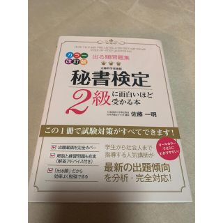 秘書検定２級に面白いほど受かる本 出る順問題集 カラ－改訂版(資格/検定)