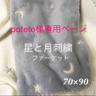 poteto様✨星月刺繍ファーケットグレー✨韓国イブル  ベビーイブル75×90(おくるみ/ブランケット)