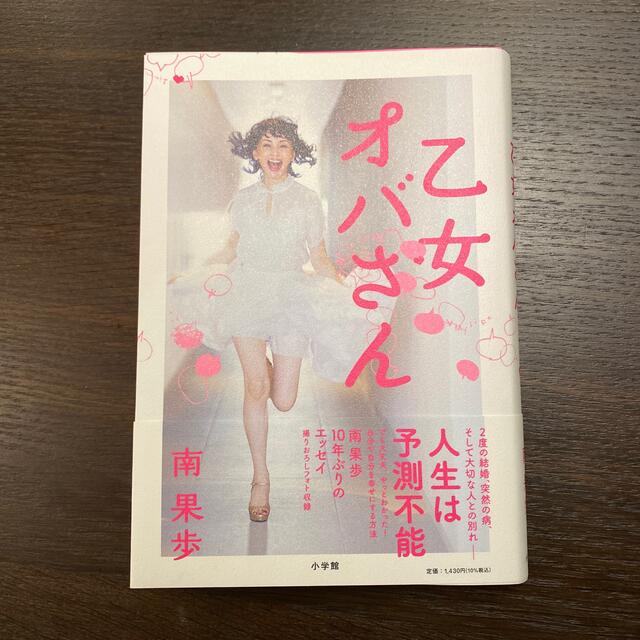 乙女オバさん エンタメ/ホビーの本(文学/小説)の商品写真