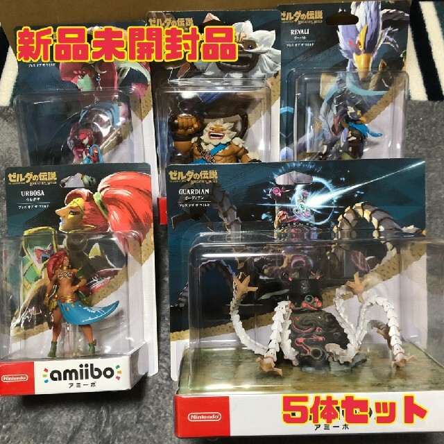 Nintendo Switch - 新品未開封品 amiibo ブレスオブザワイルド ゼルダの伝説 5体セットの通販 by hachitaro