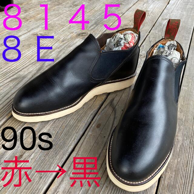 【激レア 廃盤】RED WING ROMEO サイドゴアブーツ 8E 26cm