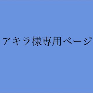 ジャニーズ(Johnny's)のアキラ様専用ページ(その他)