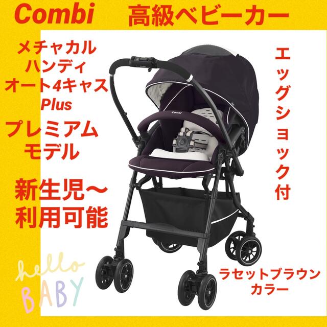 特別限定セール中！【美品】コンビベビーカー メチャカルハンディオート4キャス