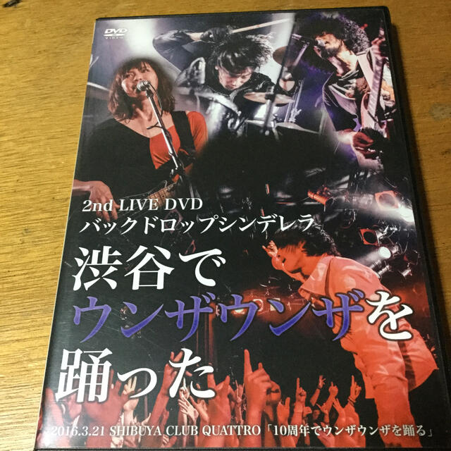 バックドロップシンデレラ 渋谷でウンザウンザを踊った