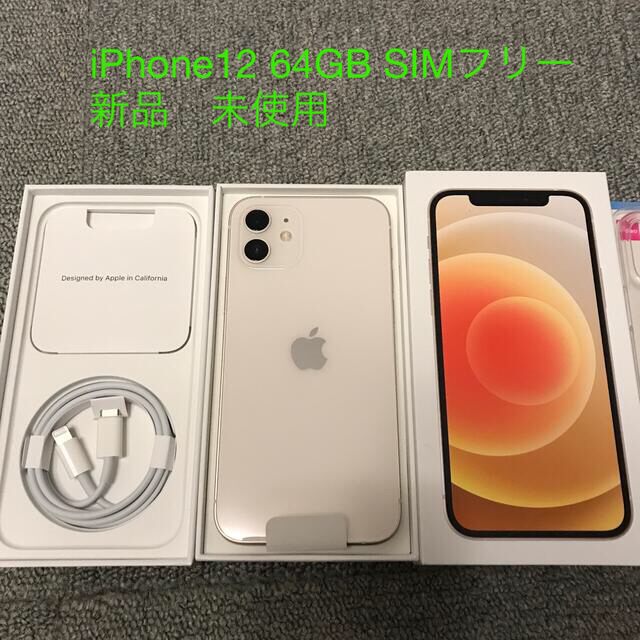 新品　未使用　iPhone12 本体　64GB ホワイトWhite SIMフリー