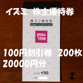 イズミ 株主優待券 100円割引券 200枚 20000円分 ★送料無料★(ショッピング)