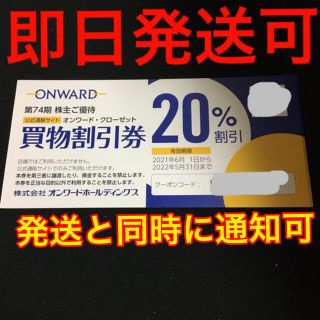 ニジュウサンク(23区)のオンワード 株主優待　買物割引券 1枚 ONWARD(ショッピング)