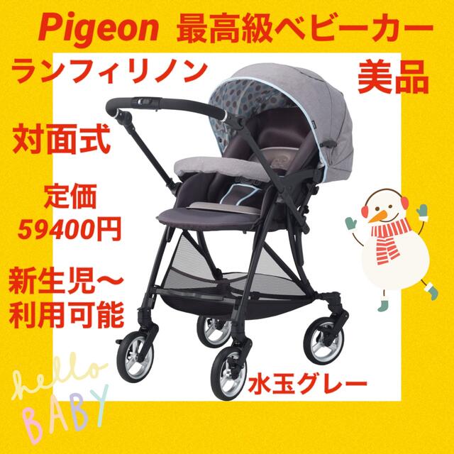 流行に 月末最終セール中!【美品】ピジョンベビーカー ランフィリノン