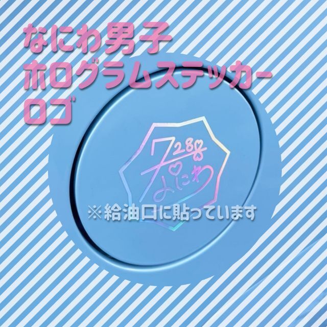 なにわ男子 ホログラムステッカー ロゴステッカー 国内外の人気集結