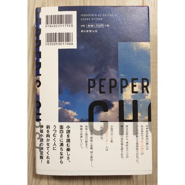 ペッパーズ・ゴースト エンタメ/ホビーの本(文学/小説)の商品写真