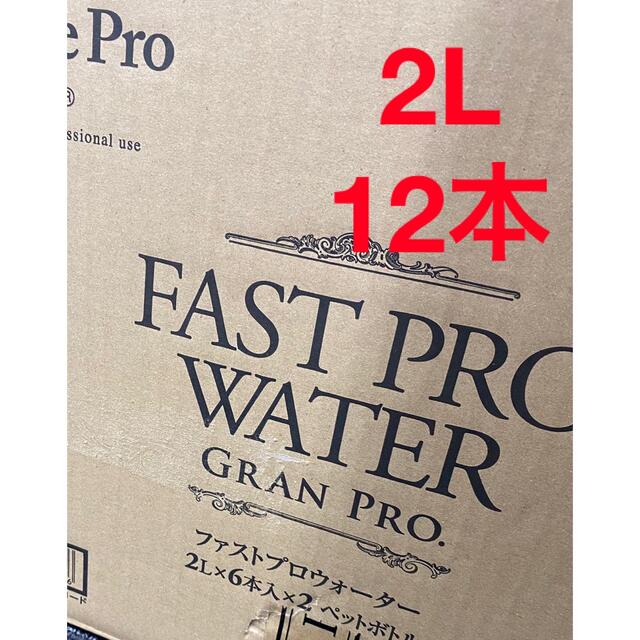 ファスプロウォーター2L✖️12