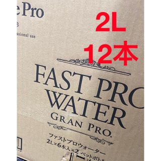 ファストプロウォーター　2L×12本 エステプロラボ(ダイエット食品)