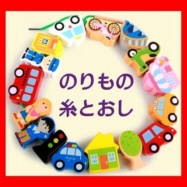 木製玩具 ひも通し 乗り物 知育玩具 紐 カラフル 電車 車 インテリアの通販 by Oli♡|ラクマ 木製玩具 ひも通し 乗り物 知育玩具 紐 カラフル 電車 車 インテリアの通販 by Oli♡|ラクマ
