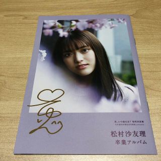 ノギザカフォーティーシックス(乃木坂46)の乃木坂46松村沙友理 写真集次、いつ会える？ アザーカット写真集(アート/エンタメ)