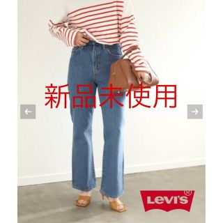 スローブイエナ(SLOBE IENA)の※最終値下げ！スローブイエナLevi'sデニム　23サイズ(デニム/ジーンズ)