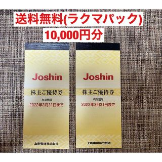 ジョーシン　株主優待(10,000円分)(ショッピング)