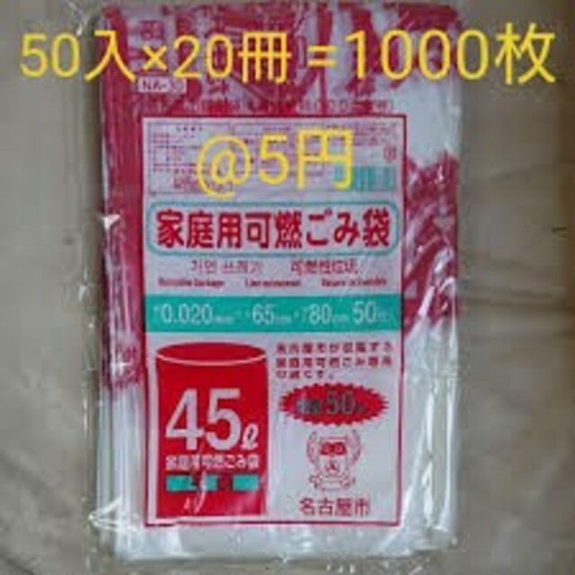 名古屋市指定 家庭用 可燃ゴミ袋 ４５Ｌ ５０枚入り×２０セット