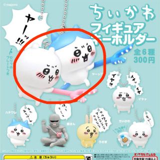 【新品未開封】ちいかわフィギュアキーホルダー　【ヤーッ‼︎!】(キャラクターグッズ)