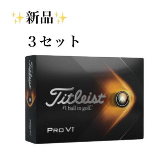 タイトリスト(Titleist)の【✨新品未開封✨】Titleist(タイトリスト)日本正規品 「PRO V1」(その他)