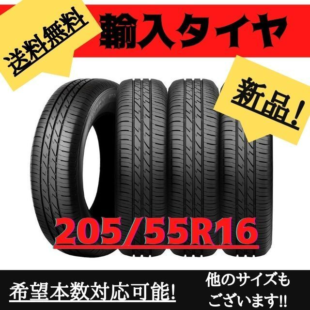 【送料無料】205/55R16 新品輸入タイヤ（サマータイヤ）16インチ　未使用