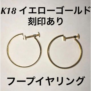 18金 K18 刻印入り ゴールド フープイヤリング 両耳ペア (イヤリング)