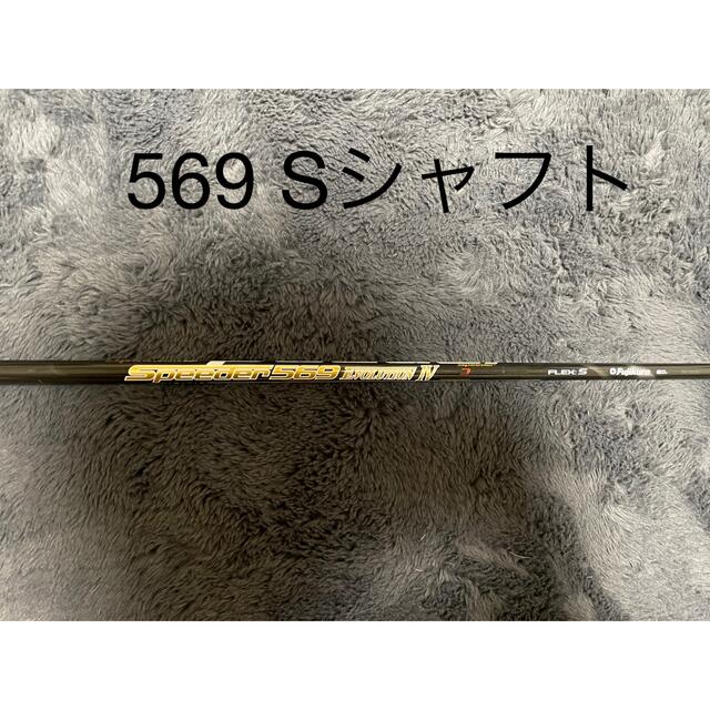 スピーダーエボリューション4 569 DRシャフト スリーブ テーラーメイド