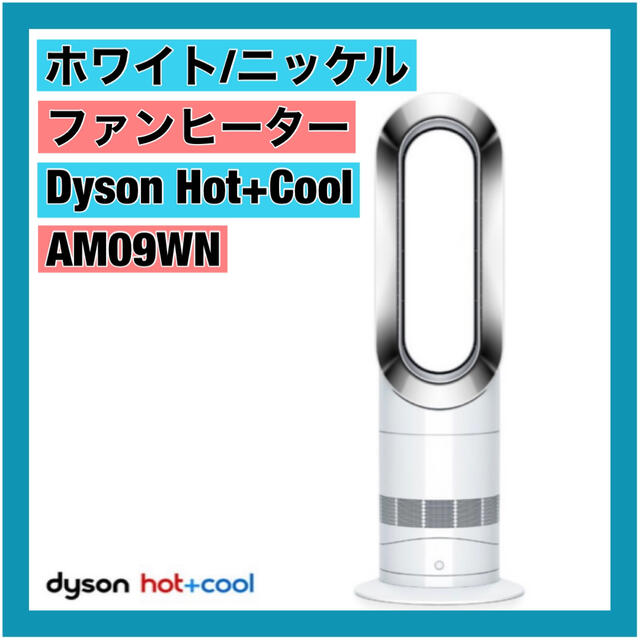 ダイソン Dyson Hot+Cool AM09WN ホワイト/ニッケル