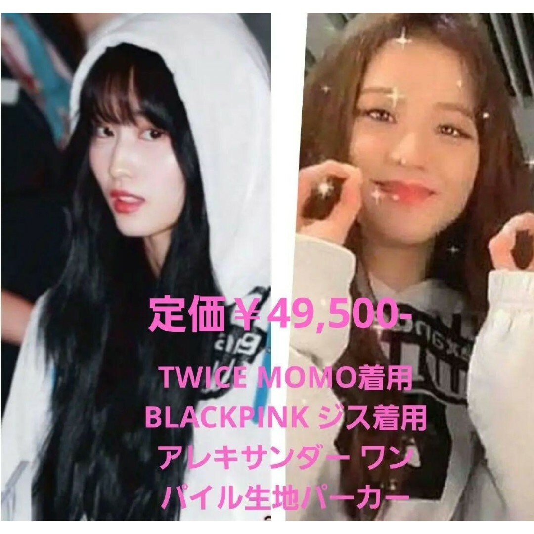 TWICEモモ BLACKPINKジス着用 アレキサンダーワンパイル生地パーカー