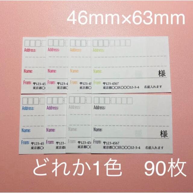 宛名シール　シンプル(小) 色選択可　差出人印字無料　90枚　ハンドメイド ハンドメイドの文具/ステーショナリー(宛名シール)の商品写真