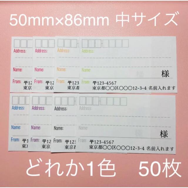 宛名シール　シンプル(中)　色選択可　差出人印字無料　50枚 ハンドメイドの文具/ステーショナリー(宛名シール)の商品写真