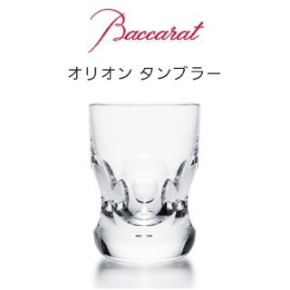 バカラ(Baccarat)のバカラ オリオン タンブラー ロックグラス(食器)