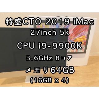 アップル(Apple)の2019 iMac 27 5k 特盛CTO 3.6GHz i9 メモリ64G(デスクトップ型PC)