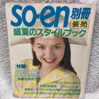 so-en ソーイング 手作り 洋裁 昭和 テキスト スタイルブック レディース(型紙/パターン)
