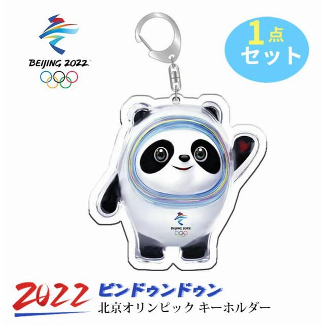 2個セット2022オリンピック  キーホルダー ビンドゥンドゥン レディースのファッション小物(キーホルダー)の商品写真