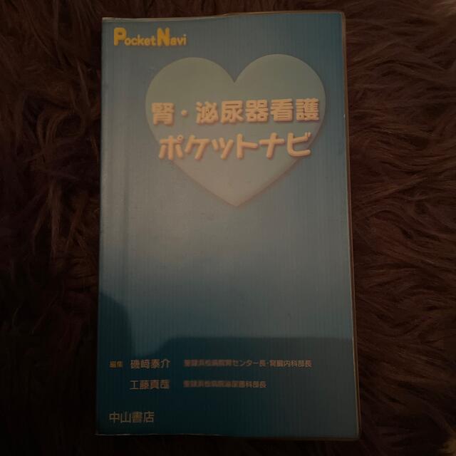 腎・泌尿器看護ポケットナビ エンタメ/ホビーの本(健康/医学)の商品写真