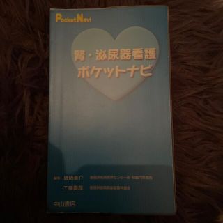 腎・泌尿器看護ポケットナビ(健康/医学)