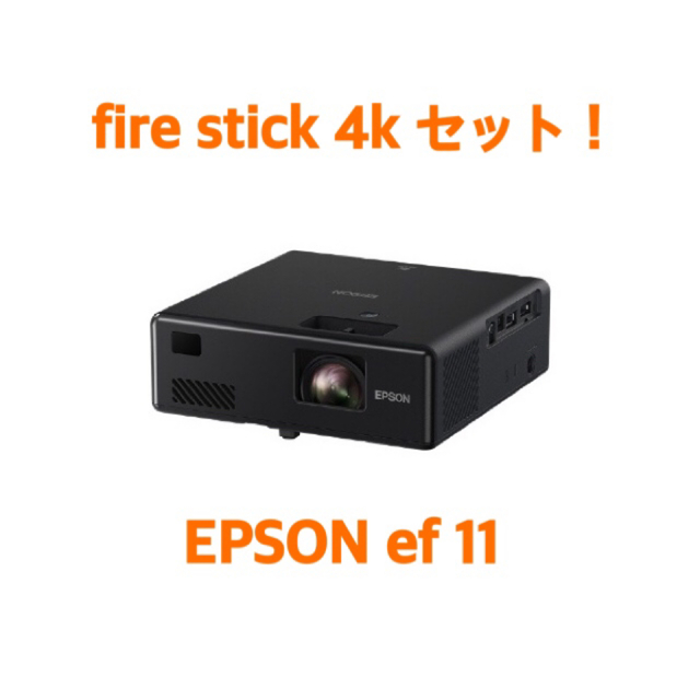 エプソン　ef 11 dreamioとfire stick 4k