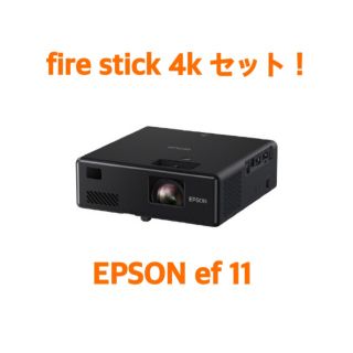 エプソン(EPSON)のエプソン　ef 11 dreamioとfire stick 4k(プロジェクター)