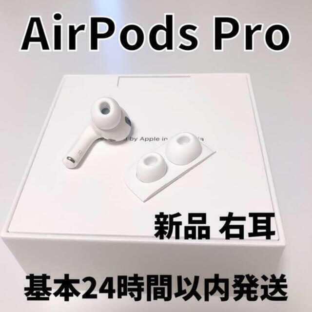 50%OFF!】 正規品 Airpods pro 両耳のみ 24時間以内発送 asakusa.sub.jp