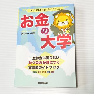 アサヒシンブンシュッパン(朝日新聞出版)の未使用品！ 本当の自由を手に入れる お金の大学 リベラルアーツ大学 両学長 本(ビジネス/経済)